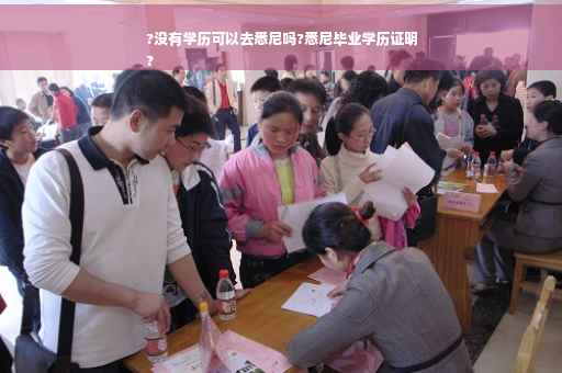 ?没有学历可以去悉尼吗?悉尼毕业学历证明
?