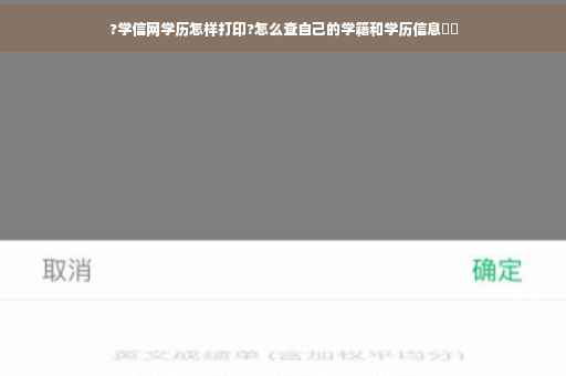 ?学信网学历怎样打印?怎么查自己的学籍和学历信息⚡️