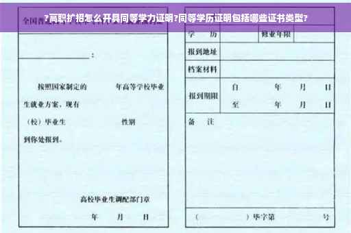 ?高职扩招怎么开具同等学力证明?同等学历证明包括哪些证书类型?