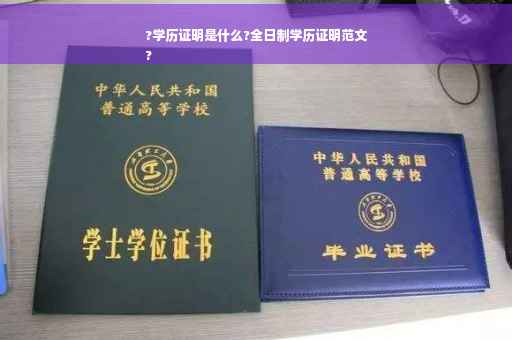 ?学历证明是什么?全日制学历证明范文
?