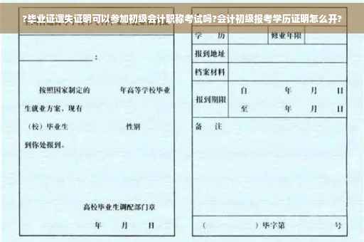 ?毕业证遗失证明可以参加初级会计职称考试吗?会计初级报考学历证明怎么开?