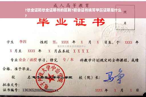 ?毕业证和毕业证明书的区别?初会证书填写学历证明是什么
?