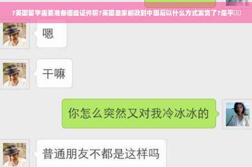 ?英国留学需要准备哪些证件照?英国皇家邮政到中国后以什么方式发货了?是平⚡️