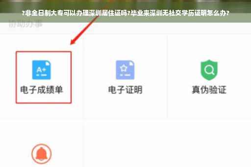 ?非全日制大专可以办理深圳居住证吗?毕业来深圳无社交学历证明怎么办?