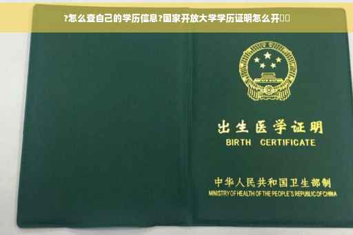 ?怎么查自己的学历信息?国家开放大学学历证明怎么开⚡️