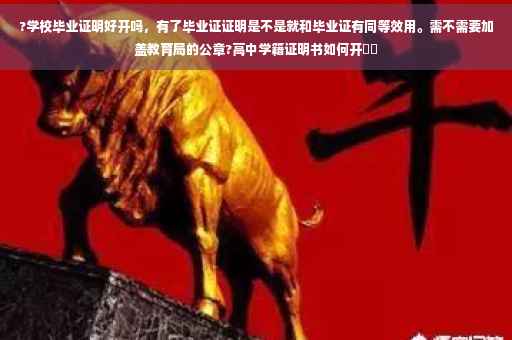 ?学校毕业证明好开吗，有了毕业证证明是不是就和毕业证有同等效用。需不需要加盖教育局的公章?高中学籍证明书如何开⚡️