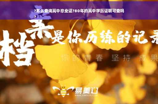 ?怎么查询高中毕业证?80年的高中学历证明可查吗
?