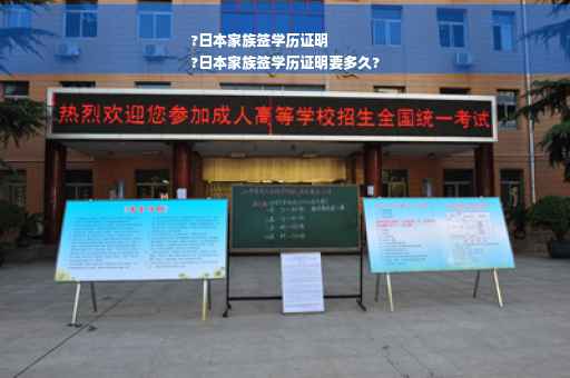 ?日本家族签学历证明
?日本家族签学历证明要多久?