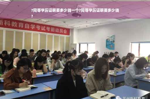 ?同等学历证明要多少钱一个?同等学历证明要多少钱
?