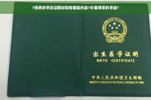 ?师承的学历证明材料有哪些内容?中医师承的手续?
