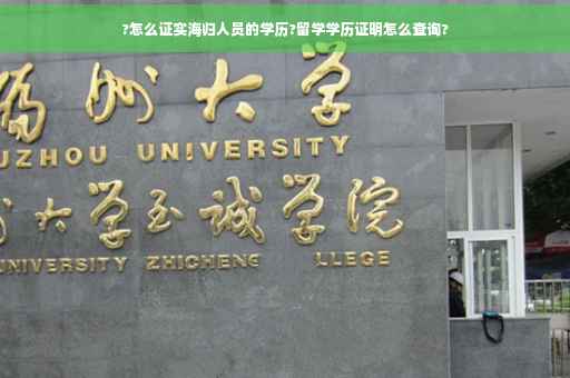 ?怎么证实海归人员的学历?留学学历证明怎么查询?
