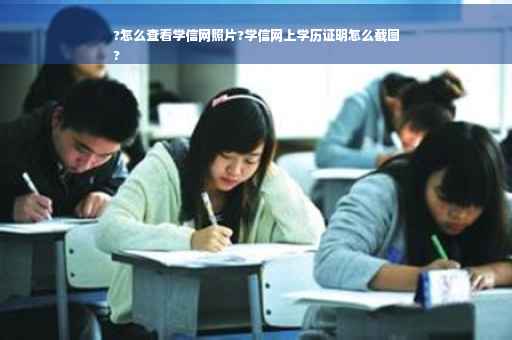 ?怎么查看学信网照片?学信网上学历证明怎么截图
?