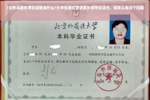 ?义务兵报名学历证明是什么?小学生面试要求家长带学历证书，你怎么看这个问题⚡️
