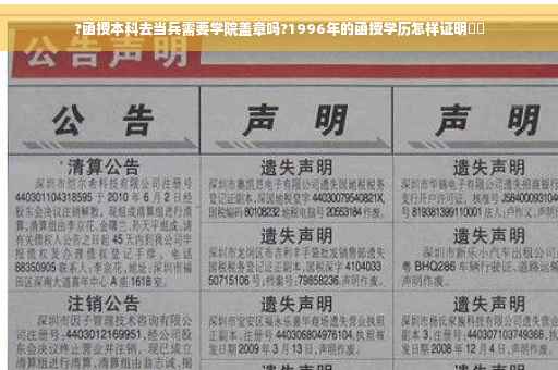 ?函授本科去当兵需要学院盖章吗?1996年的函授学历怎样证明⚡️