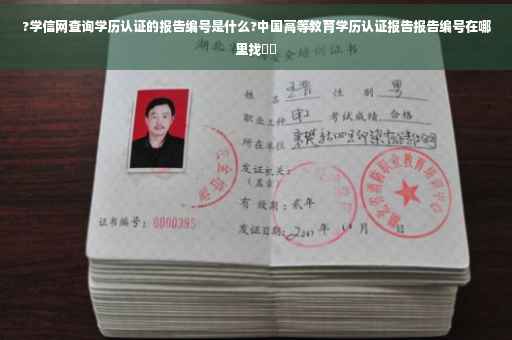 ?学信网查询学历认证的报告编号是什么?中国高等教育学历认证报告报告编号在哪里找⚡️