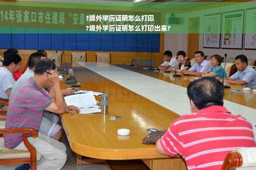 ?境外学历证明怎么打印
?境外学历证明怎么打印出来?
