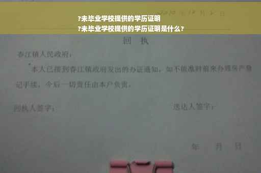 ?未毕业学校提供的学历证明
?未毕业学校提供的学历证明是什么?