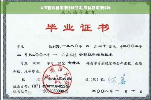 大专能否报考律师证书呢,专科能考律师吗