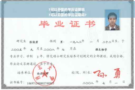 ?可以开假的学历证明吗
?可以开假的学历证明吗?