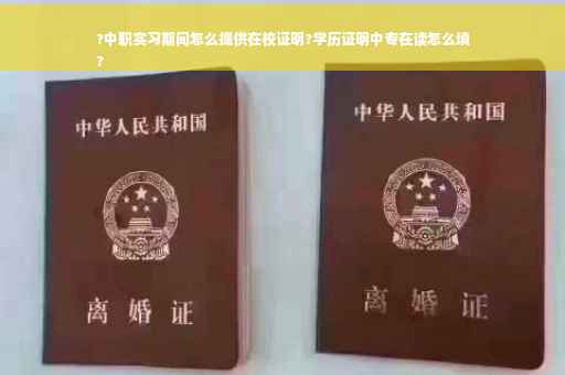 ?中职实习期间怎么提供在校证明?学历证明中专在读怎么填
?