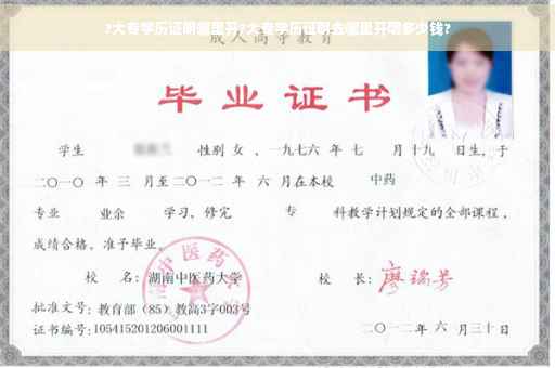 ?大专学历证明哪里开?大专学历证明去哪里开呢多少钱?