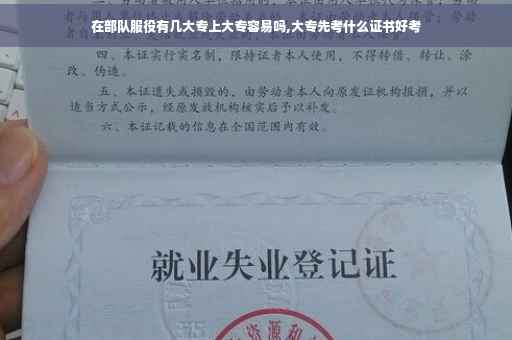 在部队服役有几大专上大专容易吗,大专先考什么证书好考