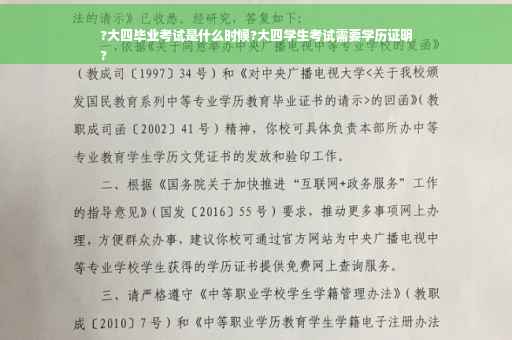 ?大四毕业考试是什么时候?大四学生考试需要学历证明
?