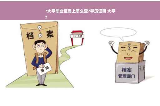 ?大学毕业证网上怎么查?学历证明 大学
?