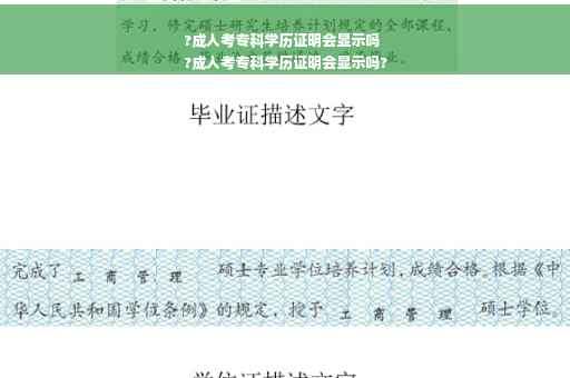 ?成人考专科学历证明会显示吗
?成人考专科学历证明会显示吗?