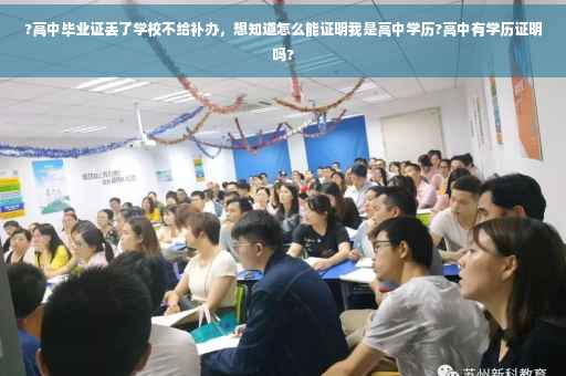 ?高中毕业证丢了学校不给补办，想知道怎么能证明我是高中学历?高中有学历证明吗?