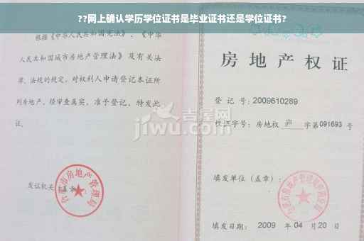 ??网上确认学历学位证书是毕业证书还是学位证书?