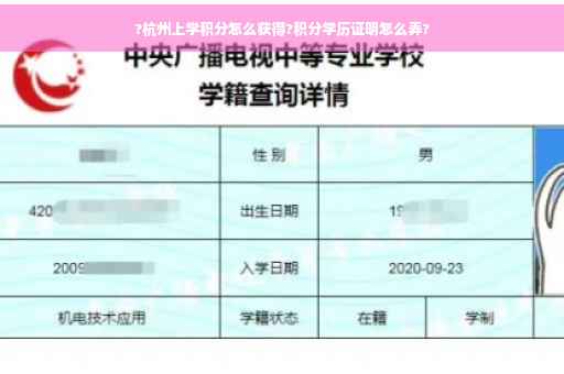 ?杭州上学积分怎么获得?积分学历证明怎么弄?