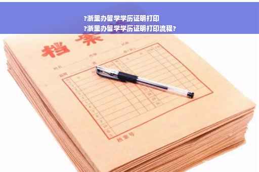 ?浙里办留学学历证明打印
?浙里办留学学历证明打印流程?