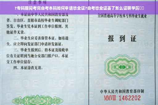 ?专科期间考完自考本科如何申请毕业证?自考毕业证丢了怎么证明学历⚡️