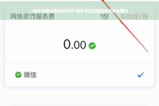 ?高中学籍证明书如何开?高中学历证明表格式样本图片
?