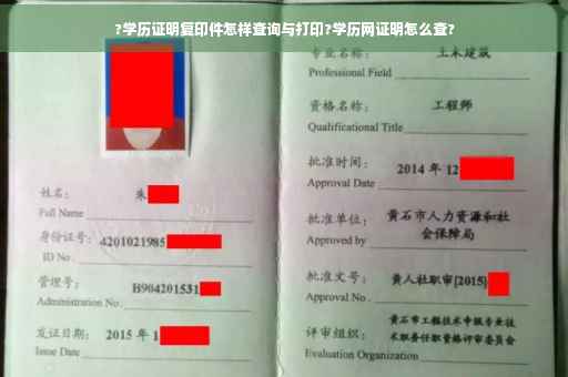 ?学历证明复印件怎样查询与打印?学历网证明怎么查?