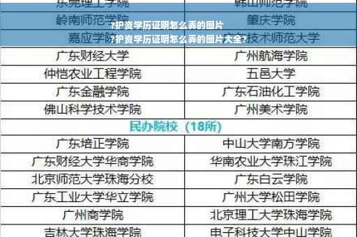 ?护资学历证明怎么弄的图片
?护资学历证明怎么弄的图片大全? ?护资学历证明怎么弄的图片
?护资学历证明怎么弄的图片大全?