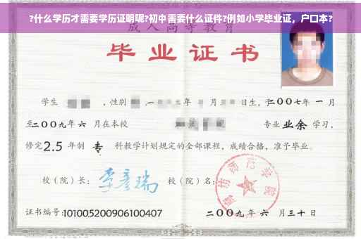 ?什么学历才需要学历证明呢?初中需要什么证件?例如小学毕业证，户口本?