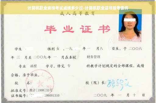 计算机职业资格考试成绩多少过-计算机职业证书报考条件