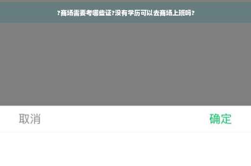 ?商场需要考哪些证?没有学历可以去商场上班吗?