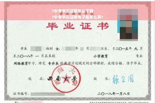 ?中专学历证明怎么下载
?中专学历证明电子版怎么弄?