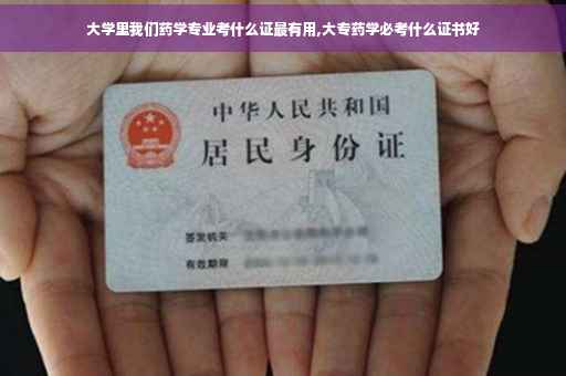 大学里我们药学专业考什么证最有用,大专药学必考什么证书好