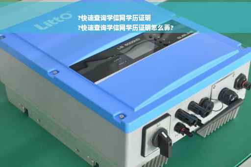 ?快速查询学信网学历证明
?快速查询学信网学历证明怎么弄?