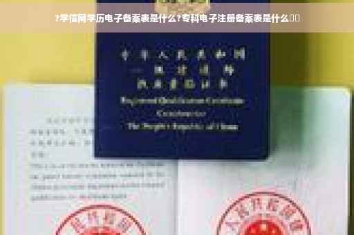 ?学信网学历电子备案表是什么?专科电子注册备案表是什么⚡️