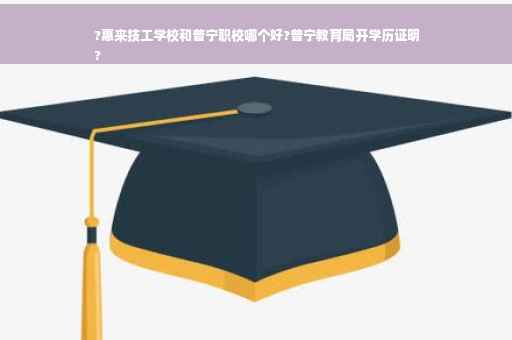 ?惠来技工学校和普宁职校哪个好?普宁教育局开学历证明
?