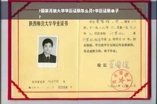 ?国家开放大学学历证明怎么开?学历证明单子
?