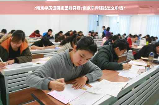 ?南京学历证明哪里能开啊?南京宁青驿站怎么申请?