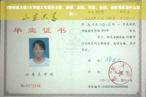 ?怎样练太极?大学或大专里的主修、辅修、副修、双修、必修、选修等都是什么意思⚡️