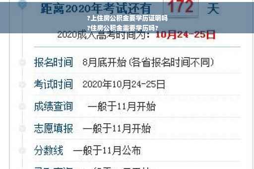 ?上住房公积金要学历证明吗
?住房公积金需要学历吗?