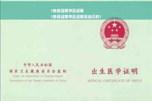 ?怎样证明学历证明
?怎样证明学历证明是自己的?